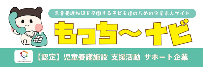 児童養護施設支援活動サポート企業　もっちーナビ