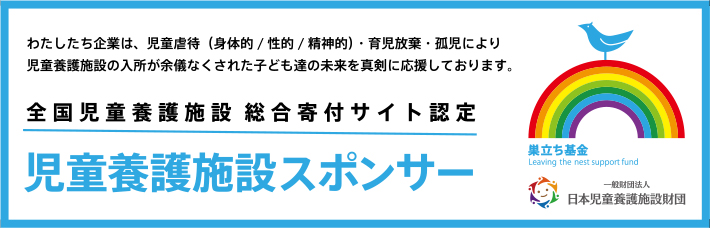 児童養護施設スポンサー