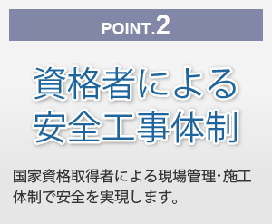 資格者による安全工事体制