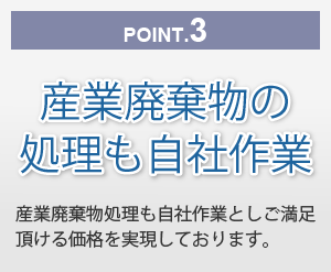 産業廃棄物の処理も自社作業