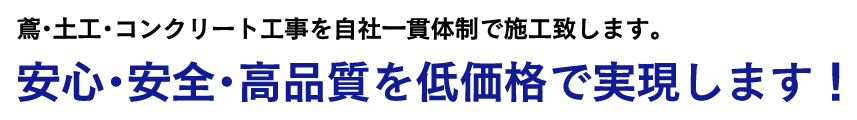 鳶･土工･コンクリート工事を自社一貫体制で施工致します。 安心･安全･高品質を低価格で実現します！