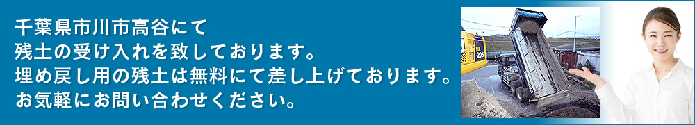 千葉県市川市高谷にて残土の受け入れを致しております。埋め戻し用の残土は無料にて差し上げております。お気軽にお問い合わせください。